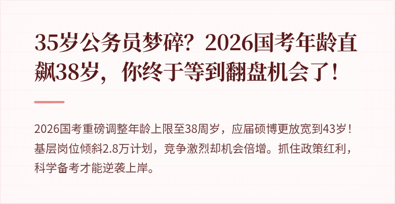 35岁公务员梦碎?2026国考年龄直飙38岁,你终于等到翻盘机会了!