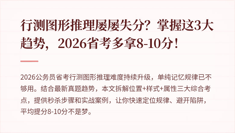 行测图形推理屡屡失分?掌握这3大趋势,2026省考多拿8-10分!