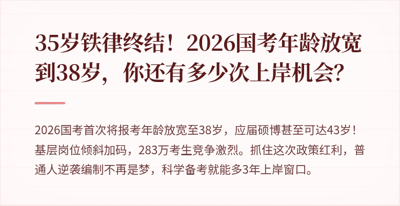 35岁铁律终结!2026国考年龄放宽到38岁,你还有多少次上岸机会?