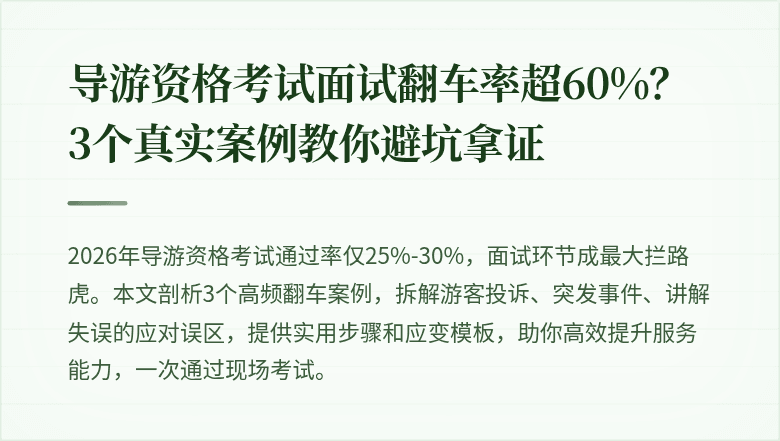 导游资格考试面试翻车率超60%?3个真实案例教你避坑拿证