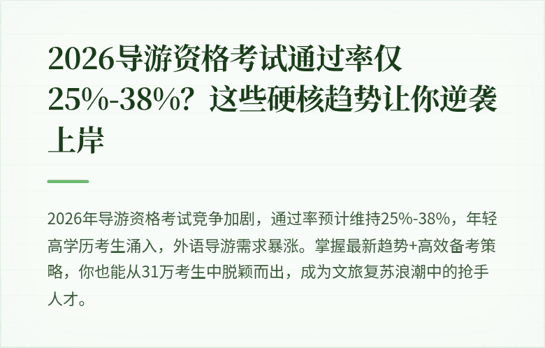 2026导游资格考试通过率仅25%-38%?这些硬核趋势让你逆袭上岸