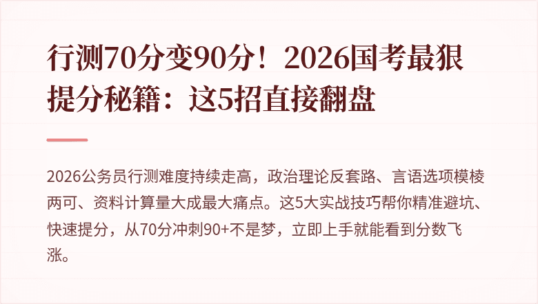 行测70分变90分!2026国考最狠提分秘籍:这5招直接翻盘