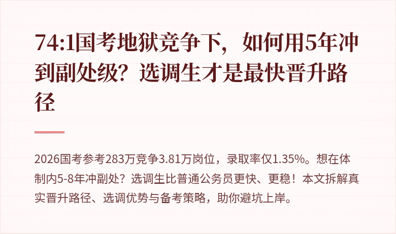74:1国考地狱竞争下,如何用5年冲到副处级?选调生才是最快晋升路径