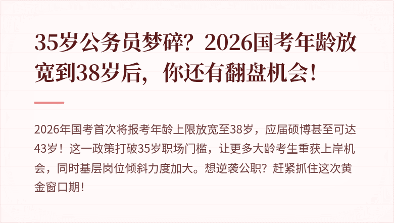 35岁公务员梦碎?2026国考年龄放宽到38岁后,你还有翻盘机会!
