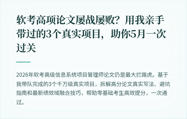 软考高项论文屡战屡败？用我亲手带过的3个真实项目，助你5月一次过关