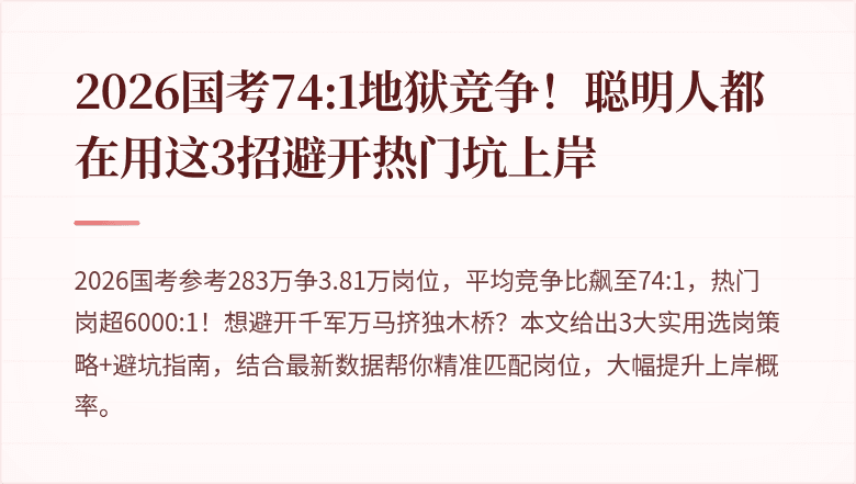 2026国考74:1地狱竞争!聪明人都在用这3招避开热门坑上岸