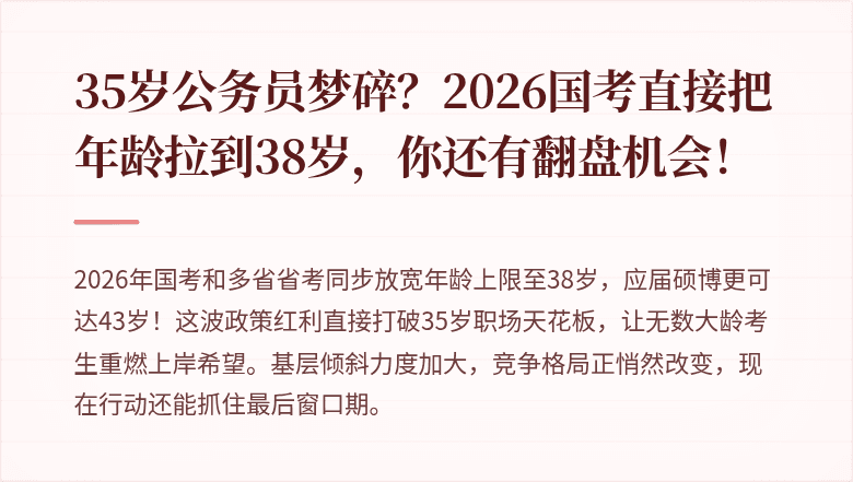 35岁公务员梦碎？2026国考直接把年龄拉到38岁，你还有翻盘机会！