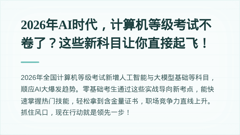 2026年AI时代，计算机等级考试不卷了？这些新科目让你直接起飞！