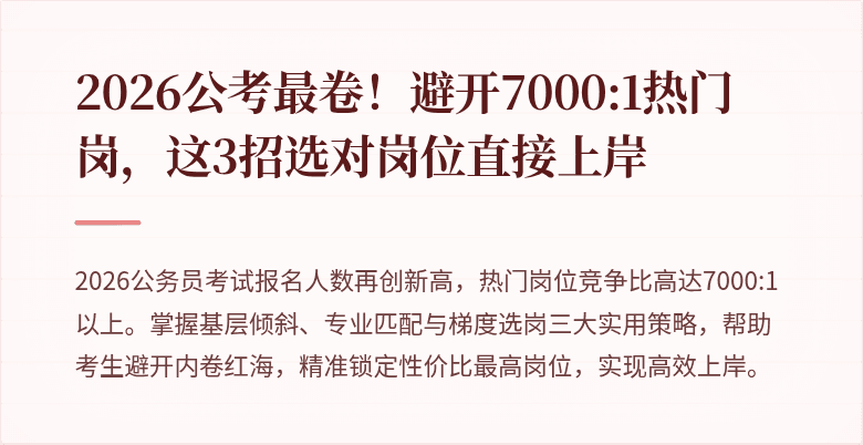 2026公考最卷!避开7000:1热门岗,这3招选对岗位直接上岸