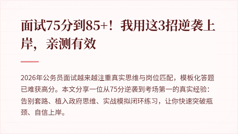 面试75分到85+!我用这3招逆袭上岸,亲测有效