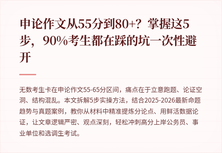 申论作文从55分到80+？掌握这5步，90%考生都在踩的坑一次性避开