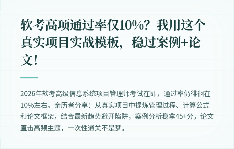 软考高项通过率仅10%？我用这个真实项目实战模板，稳过案例+论文！