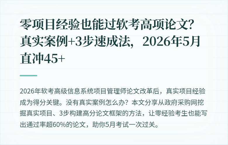 零项目经验也能过软考高项论文？真实案例+3步速成法，2026年5月直冲45+