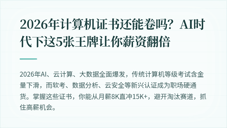 2026年计算机证书还能卷吗？AI时代下这5张王牌让你薪资翻倍