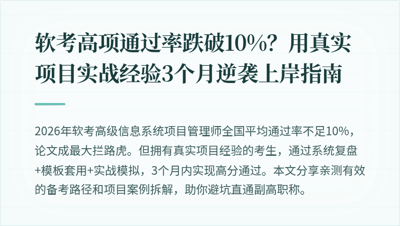 软考高项通过率跌破10%？用真实项目实战经验3个月逆袭上岸指南