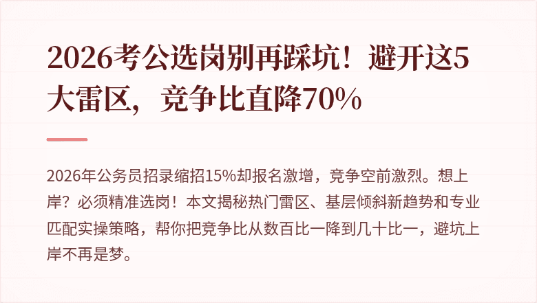 2026考公选岗别再踩坑!避开这5大雷区,竞争比直降70%