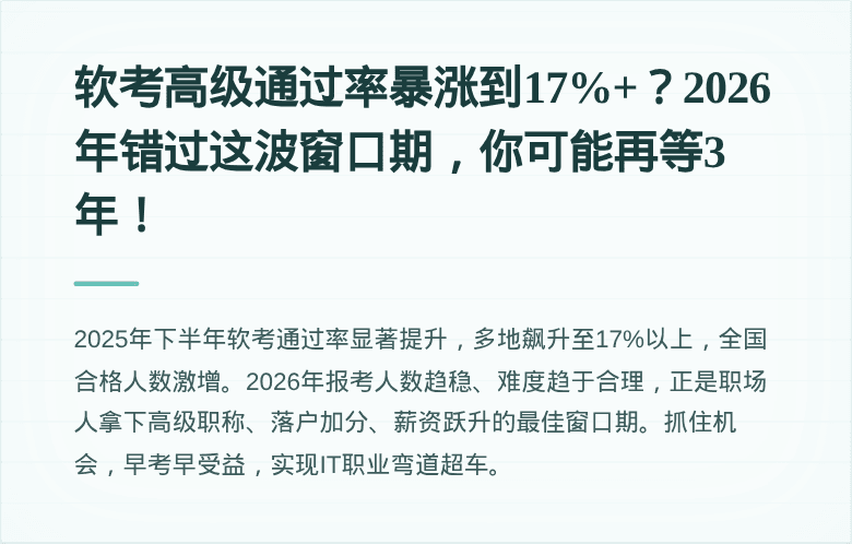软考高级通过率暴涨到17%+？2026年错过这波窗口期，你可能再等3年！