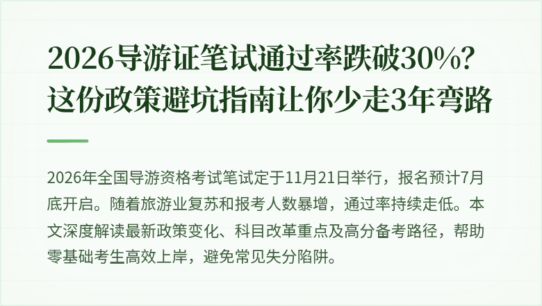 2026导游证笔试通过率跌破30%?这份政策避坑指南让你少走3年弯路
