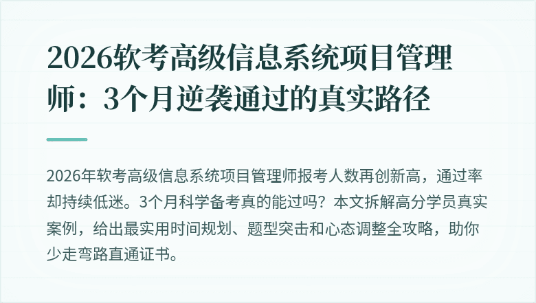 2026软考高级信息系统项目管理师：3个月逆袭通过的真实路径