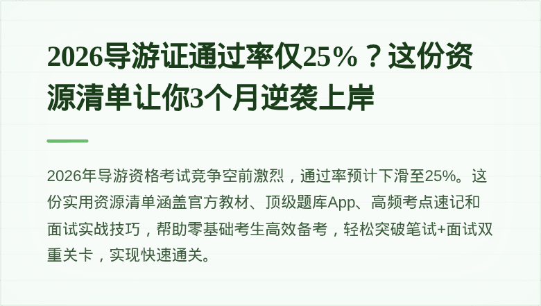 2026导游证通过率仅25%?这份资源清单让你3个月逆袭上岸