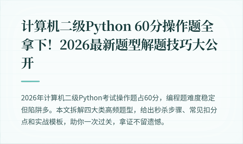 计算机二级Python 60分操作题全拿下！2026最新题型解题技巧大公开