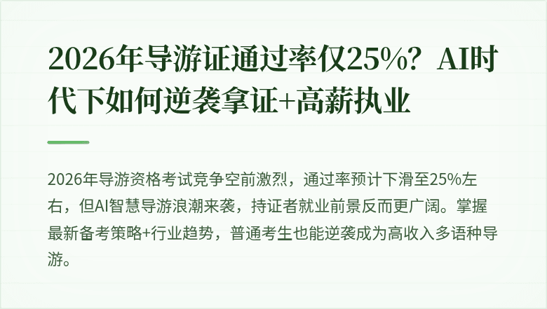 2026年导游证通过率仅25%?AI时代下如何逆袭拿证+高薪执业