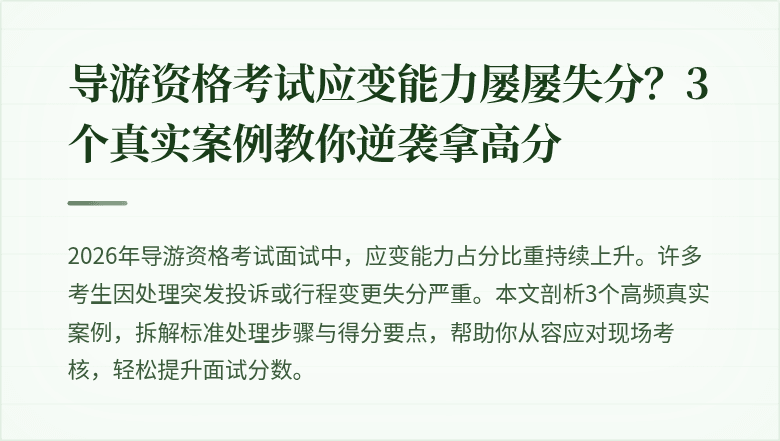 导游资格考试应变能力屡屡失分?3个真实案例教你逆袭拿高分