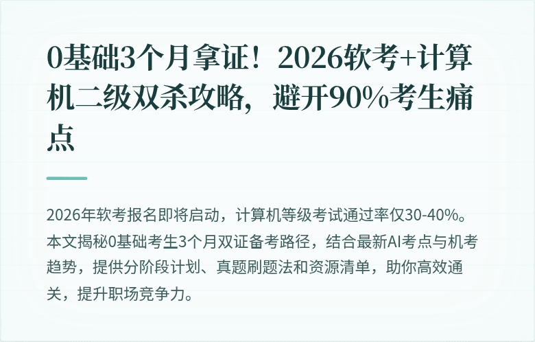 0基础3个月拿证！2026软考+计算机二级双杀攻略，避开90%考生痛点