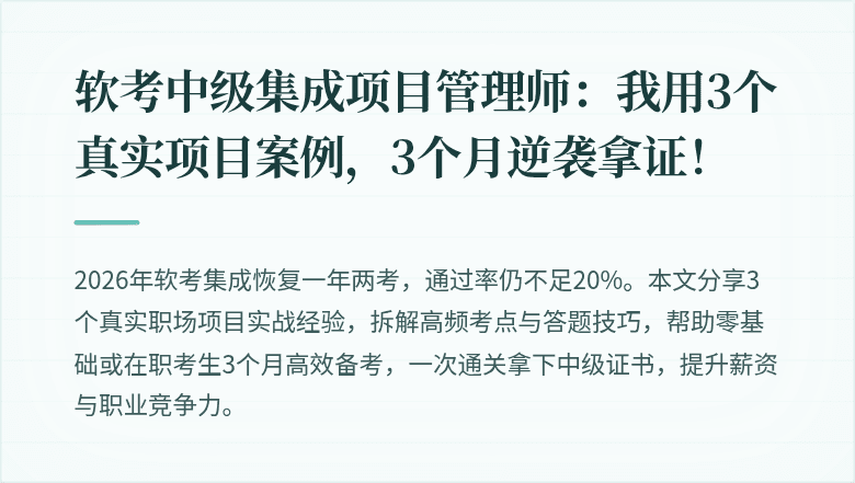 软考中级集成项目管理师：我用3个真实项目案例，3个月逆袭拿证！