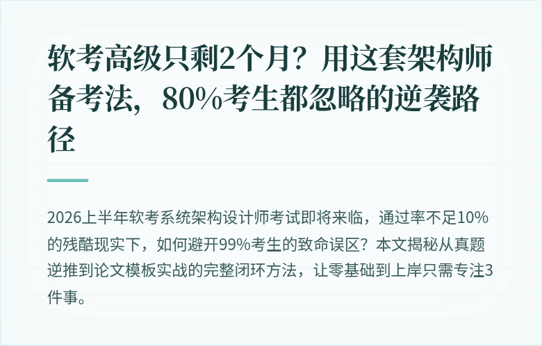 软考高级只剩2个月？用这套架构师备考法，80%考生都忽略的逆袭路径