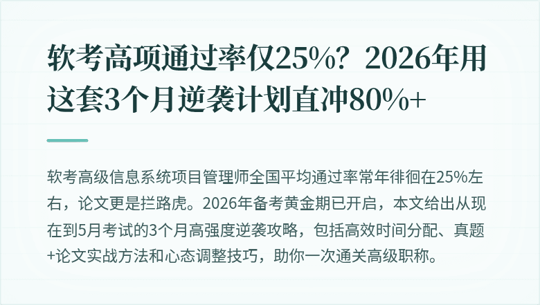 软考高项通过率仅25%？2026年用这套3个月逆袭计划直冲80%+