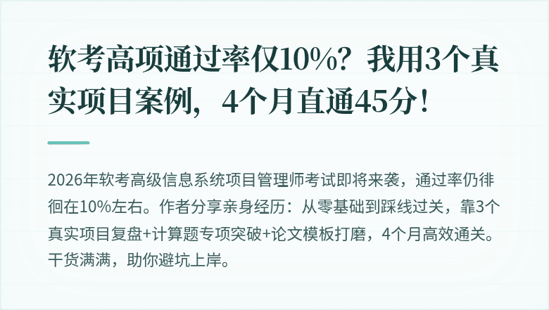软考高项通过率仅10%？我用3个真实项目案例，4个月直通45分！