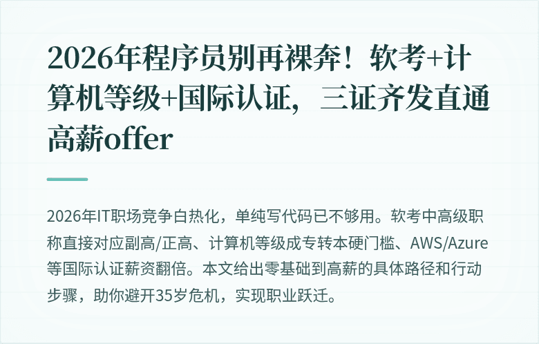 2026年程序员别再裸奔！软考+计算机等级+国际认证，三证齐发直通高薪offer