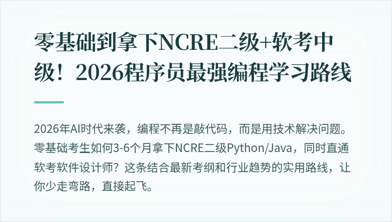 零基础到拿下NCRE二级+软考中级！2026程序员最强编程学习路线