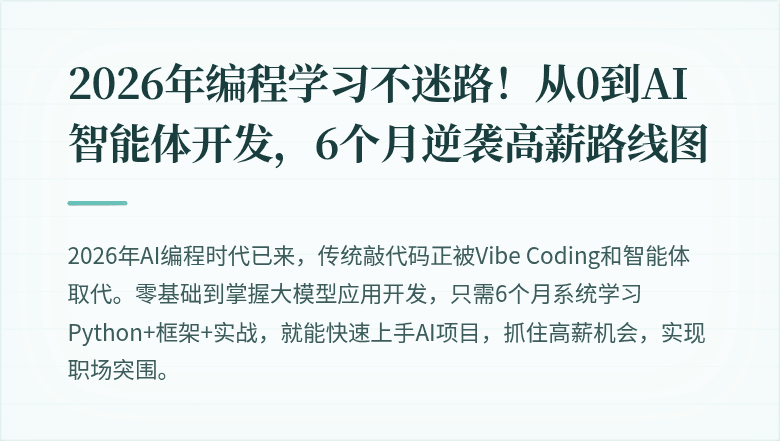 2026年编程学习不迷路！从0到AI智能体开发，6个月逆袭高薪路线图