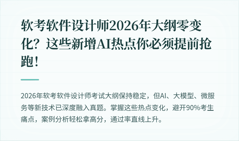 软考软件设计师2026年大纲零变化？这些新增AI热点你必须提前抢跑！