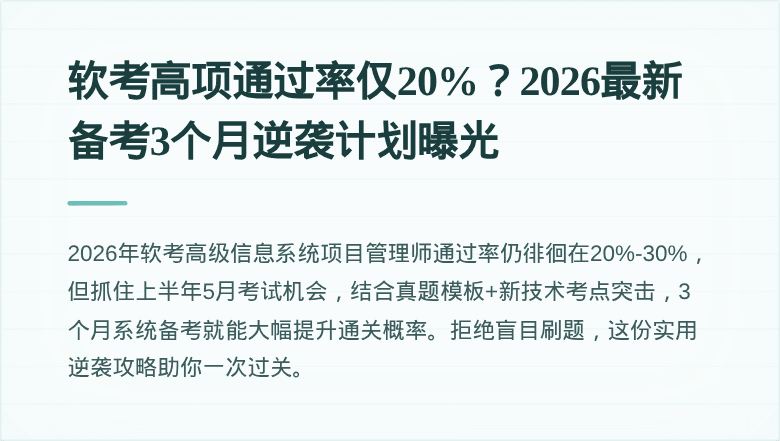 软考高项通过率仅20%？2026最新备考3个月逆袭计划曝光