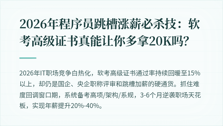2026年程序员跳槽涨薪必杀技：软考高级证书真能让你多拿20K吗？