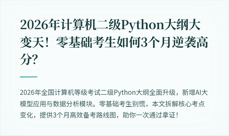 2026年计算机二级Python大纲大变天！零基础考生如何3个月逆袭高分？