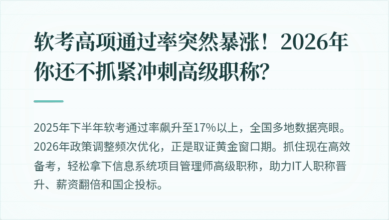 软考高项通过率突然暴涨！2026年你还不抓紧冲刺高级职称？