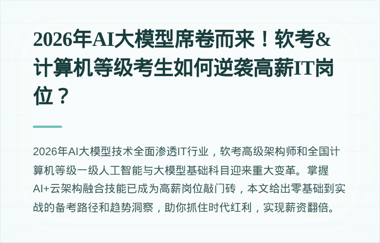 2026年AI大模型席卷而来！软考&计算机等级考生如何逆袭高薪IT岗位？