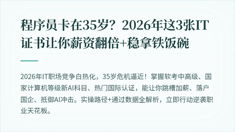 程序员卡在35岁？2026年这3张IT证书让你薪资翻倍+稳拿铁饭碗