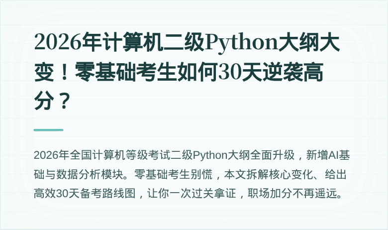 2026年计算机二级Python大纲大变！零基础考生如何30天逆袭高分？