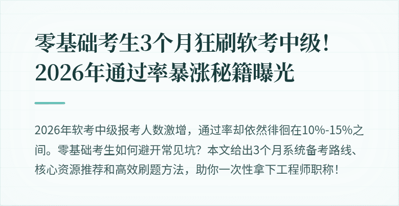 零基础考生3个月狂刷软考中级！2026年通过率暴涨秘籍曝光