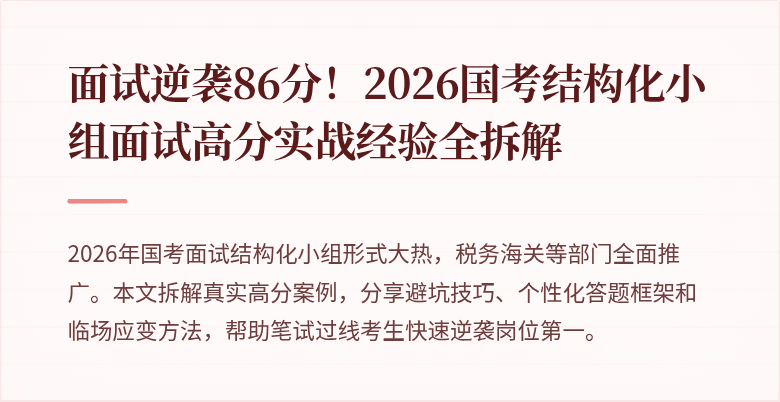 面试逆袭86分！2026国考结构化小组面试高分实战经验全拆解