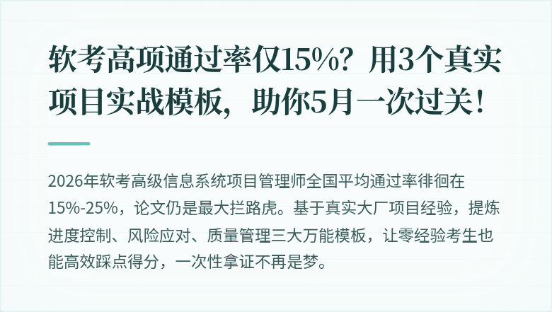 软考高项通过率仅15%？用3个真实项目实战模板，助你5月一次过关！