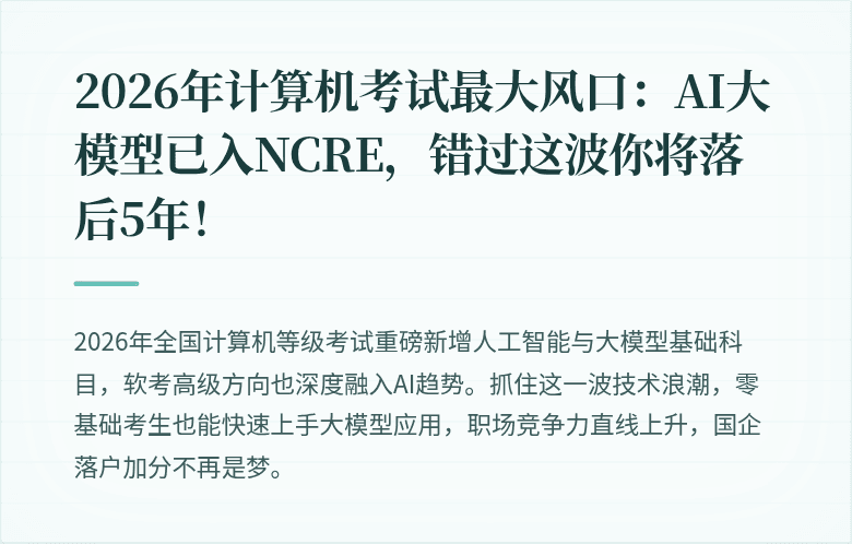 2026年计算机考试最大风口：AI大模型已入NCRE，错过这波你将落后5年！