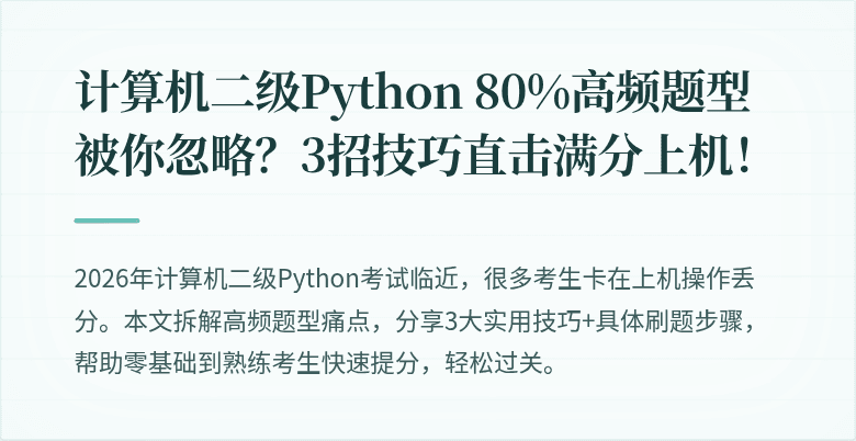 计算机二级Python 80%高频题型被你忽略？3招技巧直击满分上机！