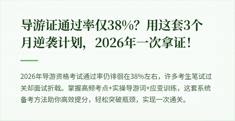导游证通过率仅38%?用这套3个月逆袭计划,2026年一次拿证!