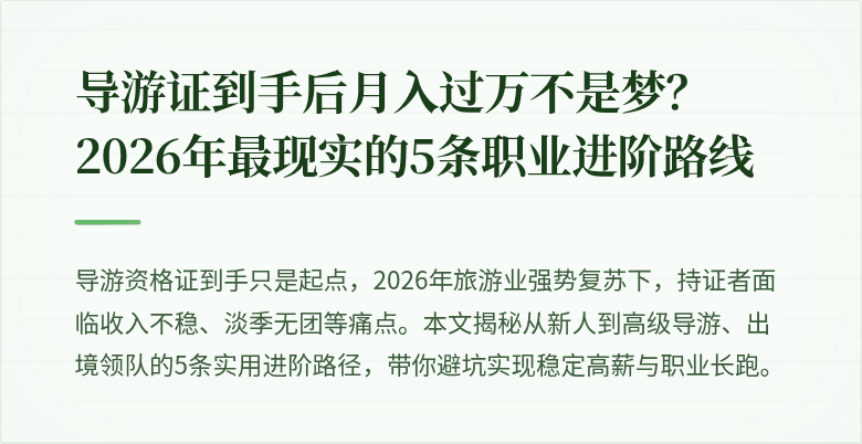 导游证到手后月入过万不是梦?2026年最现实的5条职业进阶路线